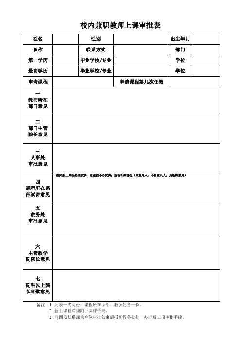 校内兼职教师上课审批表