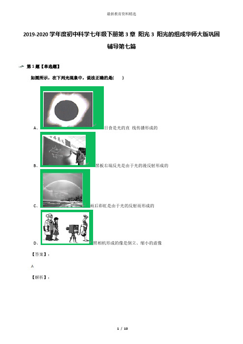 2019-2020学年度初中科学七年级下册第3章 阳光3 阳光的组成华师大版巩固辅导第七篇