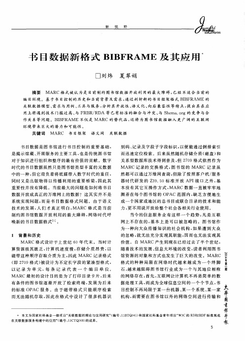 书目数据新格式BIBFRAME及其应用