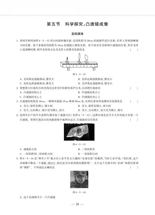 八年级物理全册第四章多彩的光第五节科学探究：凸透镜成像同步作业pdf无答案新版沪科版