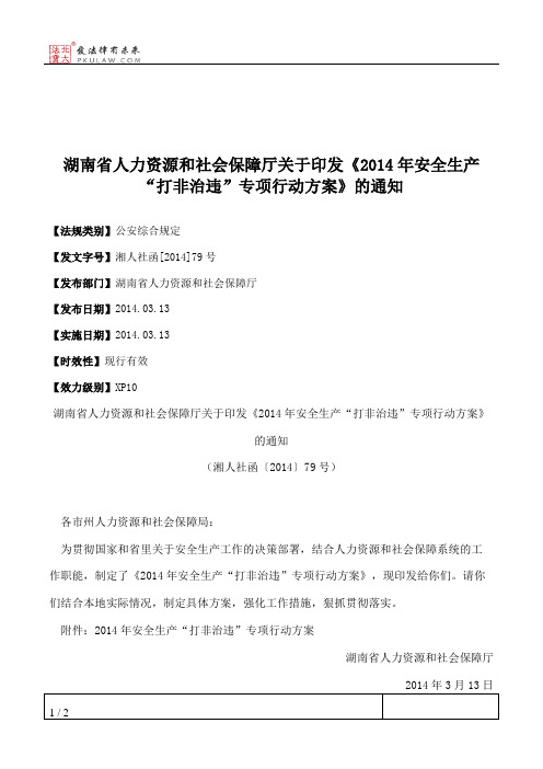 湖南省人力资源和社会保障厅关于印发《2014年安全生产“打非治违