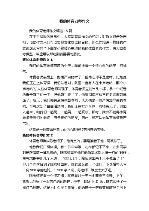 我的体育老师作文精选15篇