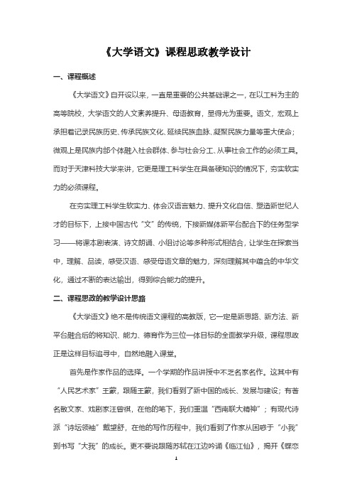 《大学语文》课程思政教学设计