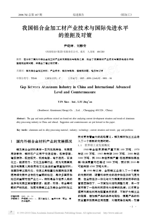 我国铝合金加工材产业技术与国际先进水平的差距及对策