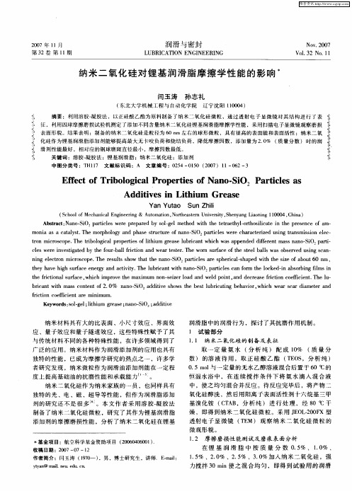 纳米二氧化硅对锂基润滑脂摩擦学性能的影响