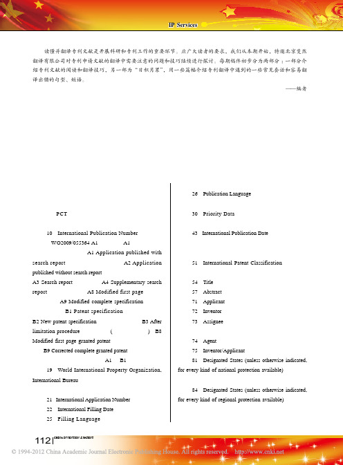 1专利文献翻译技巧之一专利申请文件的阅读及翻译