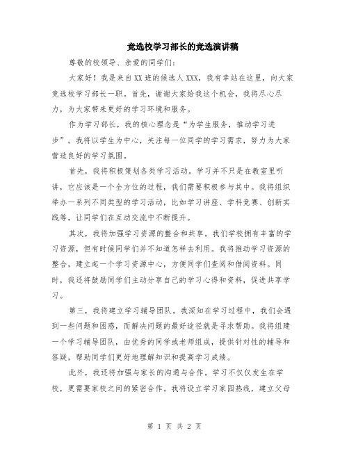 竞选校学习部长的竞选演讲稿