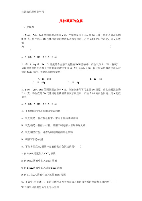 [推荐学习]高三化学 第三章 金属及其化合物 第二节 几种重要的金属能力达标练习题 新人教版必修11