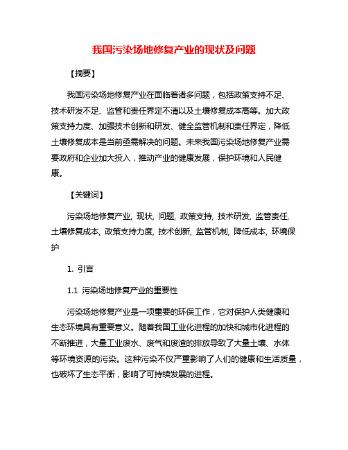 我国污染场地修复产业的现状及问题