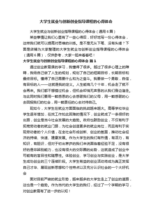 大学生就业与创新创业指导课程的心得体会