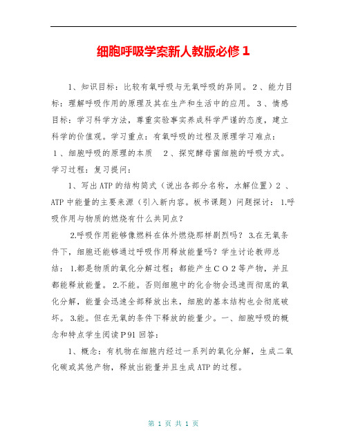 细胞呼吸学案新人教版必修1