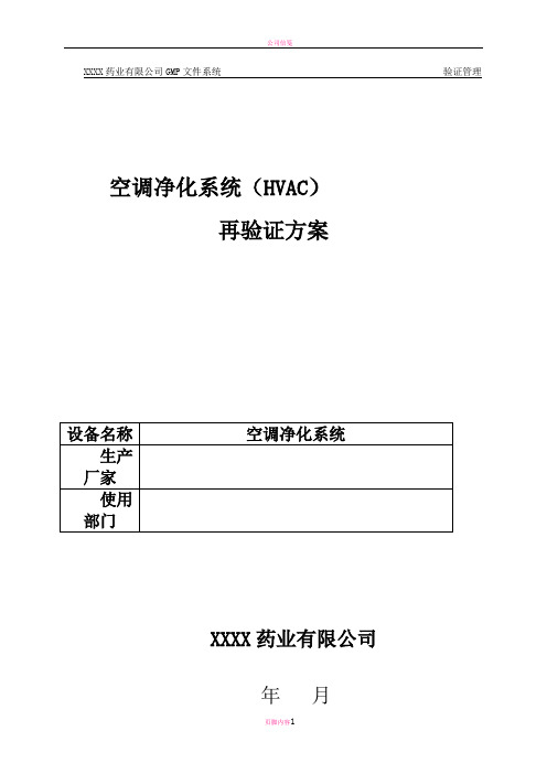 空调净化系统验证方案及报告