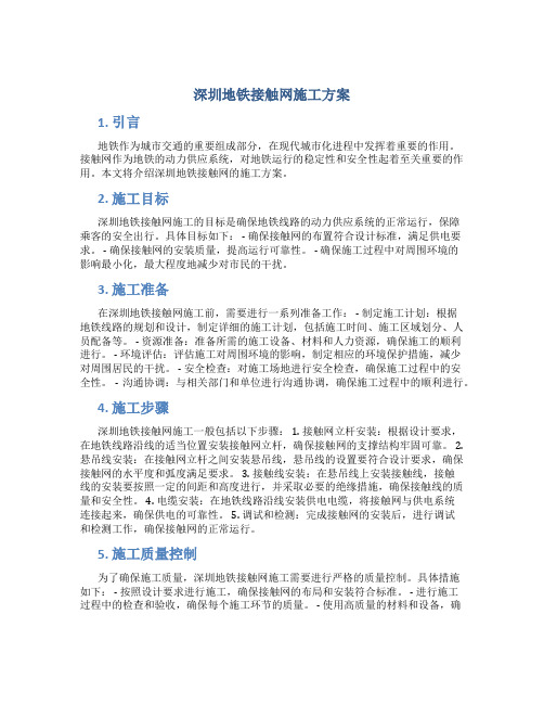 深圳地铁接触网施工方案