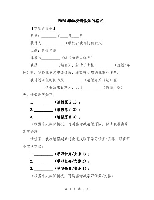 2024年学校请假条的格式