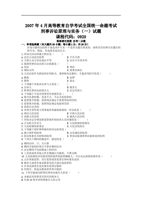 2007年04月自学考试00920《刑事诉讼原理与实务(一)》历年真题版