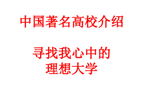 中国著名高校介绍