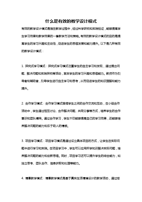 什么是有效的教学设计模式