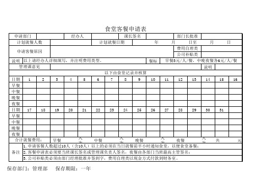 食堂客餐申请表