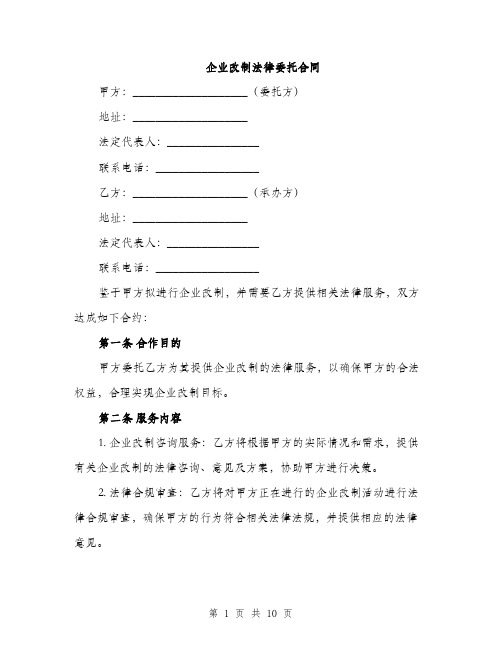 企业改制法律委托合同（3篇）