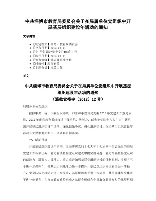 中共淄博市教育局委员会关于在局属单位党组织中开展基层组织建设年活动的通知