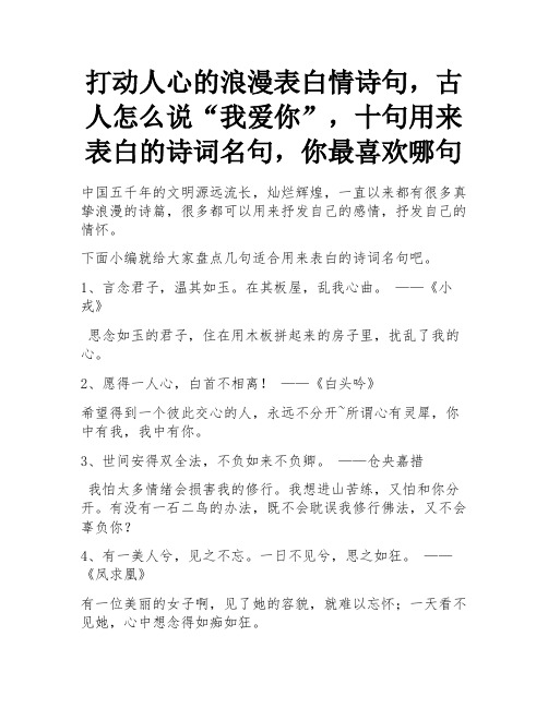 打动人心的浪漫表白情诗句,古人怎么说“我爱你”,十句用来表白的诗词名句,你最喜欢哪句 