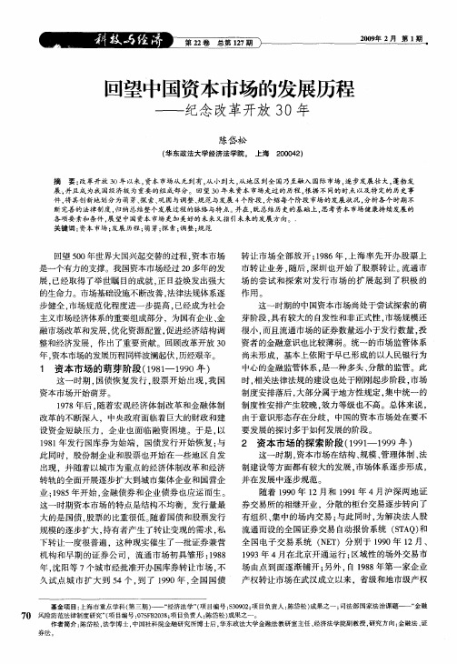 回望中国资本市场的发展历程——纪念改革开放3O年