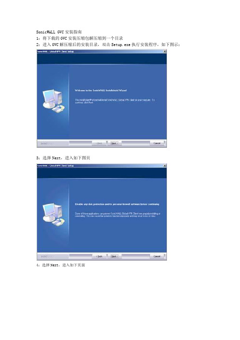 SonicWALL GVC安装指南