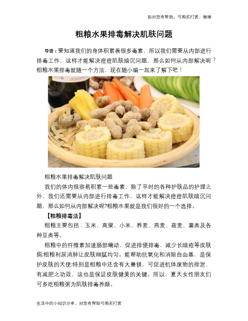 粗粮水果排毒解决肌肤问题