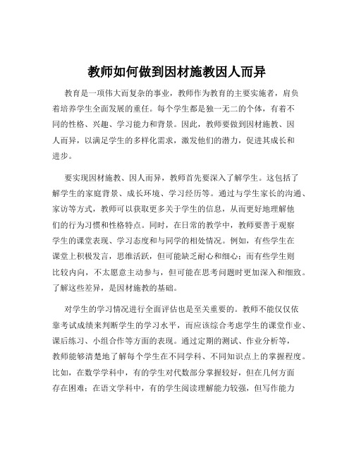 教师如何做到因材施教因人而异