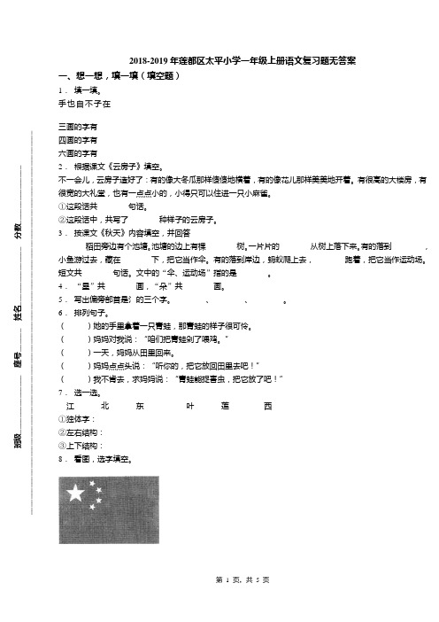 2018-2019年莲都区太平小学一年级上册语文复习题无答案