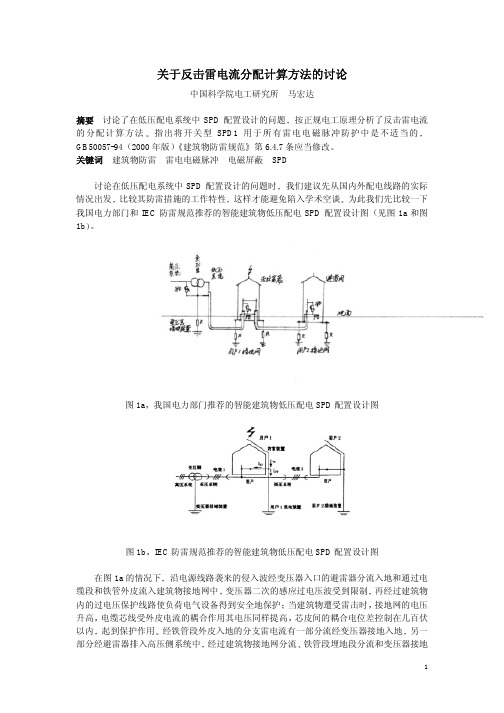 关于反击雷电流分配计算方法的讨论