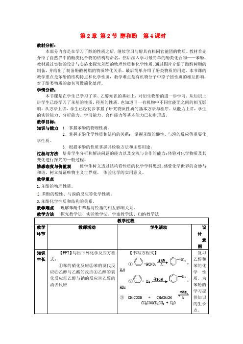 山东省滕州市高中化学 第2章 第2节 醇和酚 第4课时教案 鲁科版选修5