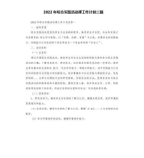 2022年综合实践活动课工作计划三篇