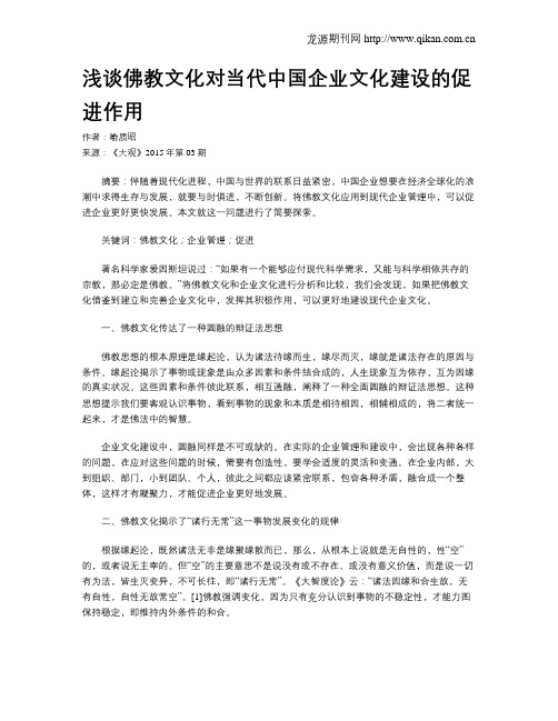 浅谈佛教文化对当代中国企业文化建设的促进作用