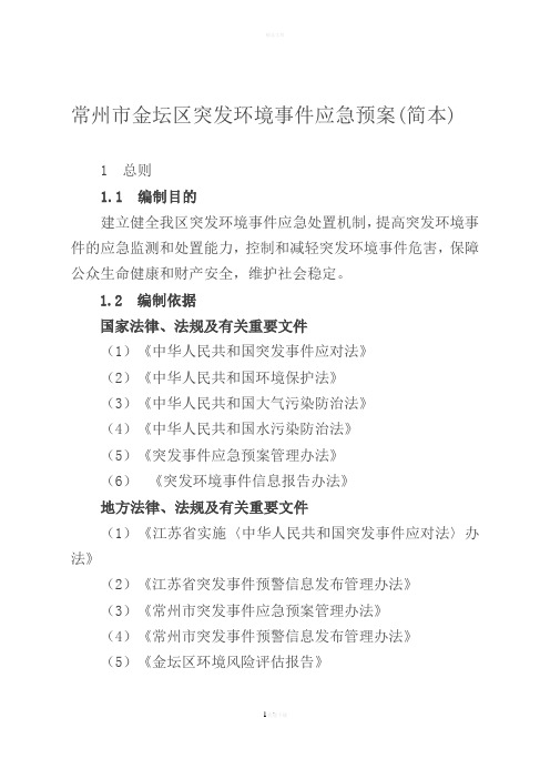 常州金坛区突发环境事件应急预案简本