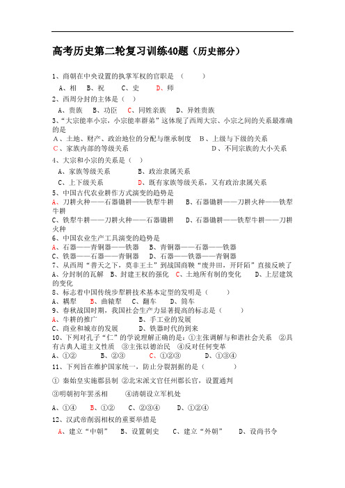 高考历史第二轮复习训练40题.doc