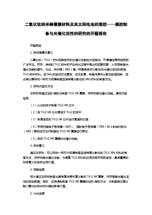 二氧化钛纳米棒薄膜材料及其太阳电池的溶胶——凝胶制备与光催化活性的研究的开题报告