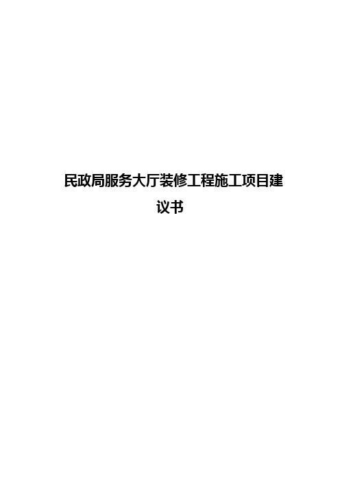 民政局服务大厅装修工程设计施工项目建议书【精选审批篇】