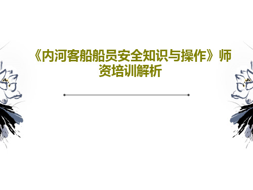 《内河客船船员安全知识与操作》师资培训解析PPT文档共29页