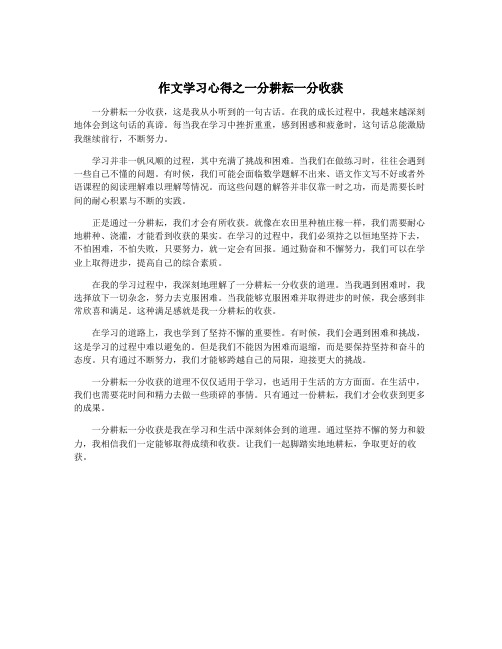 作文学习心得之一分耕耘一分收获