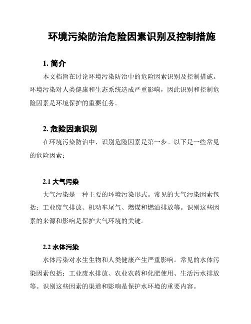 环境污染防治危险因素识别及控制措施