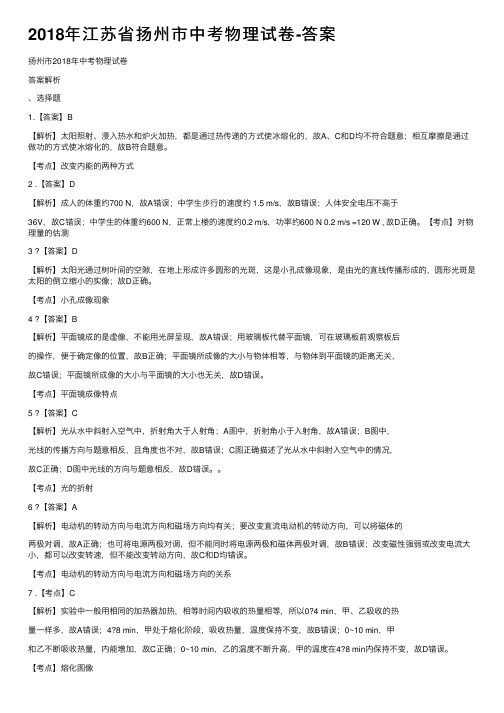 2018年江苏省扬州市中考物理试卷-答案