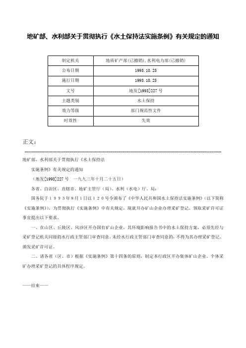 地矿部、水利部关于贯彻执行《水土保持法实施条例》有关规定的通知-地发[1993]227号