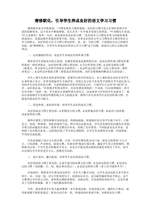 潜移默化,引导学生养成良好的语文学习习惯