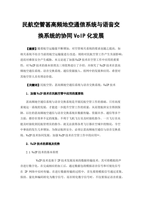 民航空管甚高频地空通信系统与语音交换系统的协同VoIP化发展