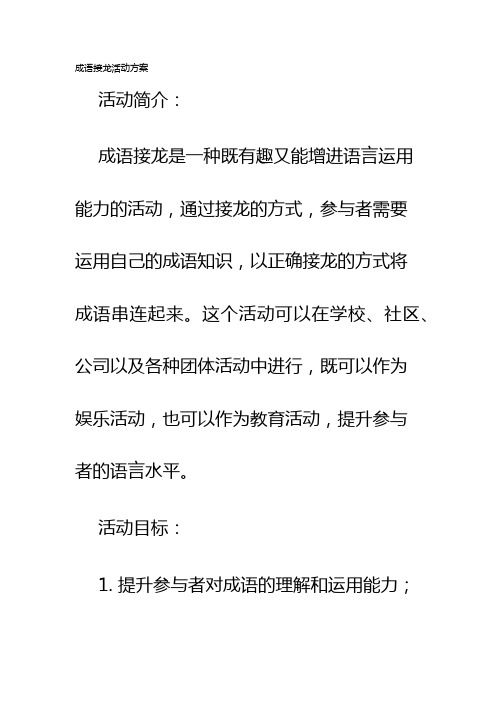 成语接龙活动方案