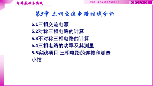 电路基础与实践第3版课件第5章三相交流电路