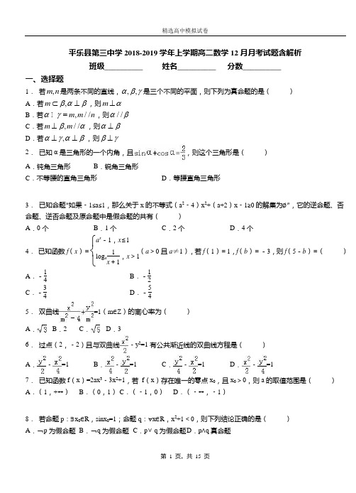 平乐县第三中学2018-2019学年上学期高二数学12月月考试题含解析