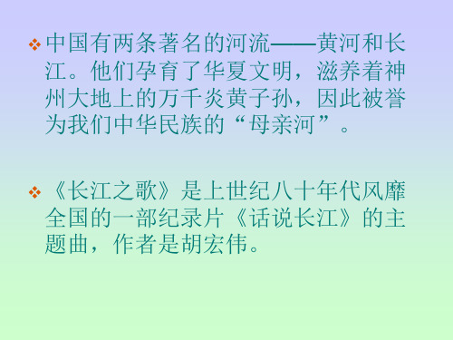 苏教版小学语文六年级下册长江之歌课件