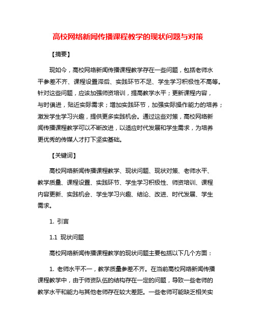 高校网络新闻传播课程教学的现状问题与对策